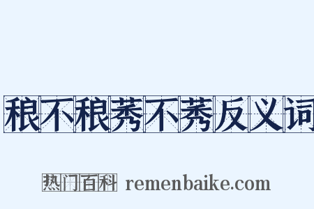 稂不稂莠不莠反义词是什么意思的图片